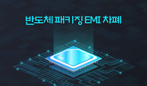 반도체 패키징 EMI 차폐