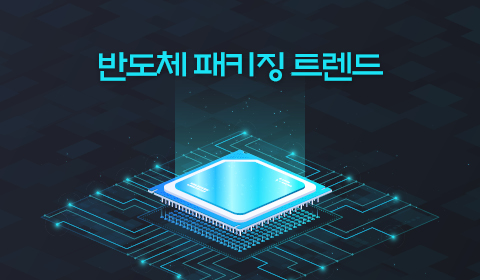 반도체 패키징 트렌드