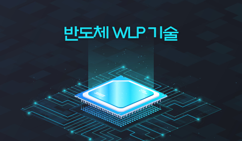 반도체 WLP 기술