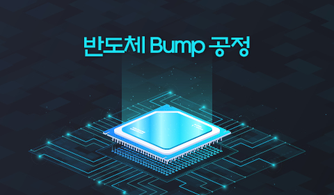반도체 Bump 공정