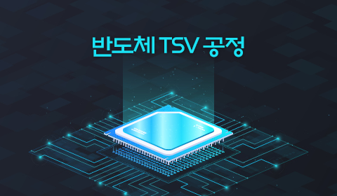 반도체 TSV 공정