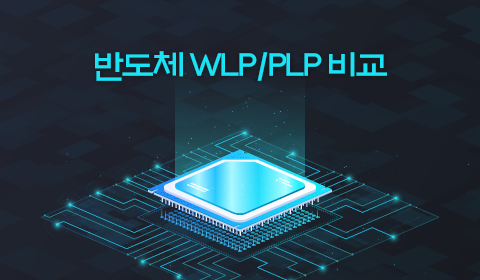 반도체 WLP/PLP 비교