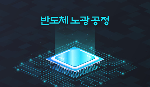 반도체 노광 공정