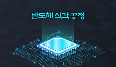 반도체 식각 공정