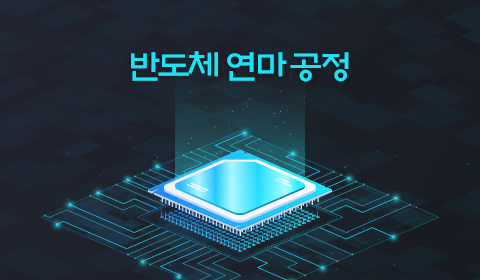 반도체 연마 공정