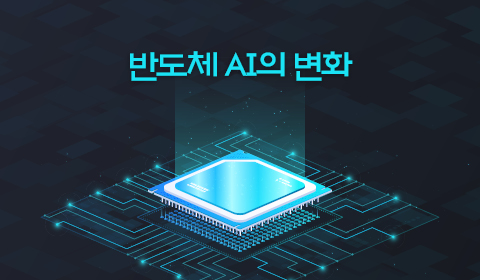 반도체 AI의 변화