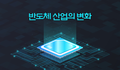 반도체 산업의 변화