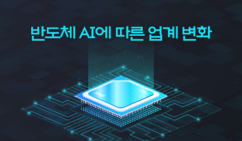 반도체 AI에 따른 업계 변화