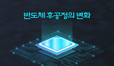 반도체 후공정의 변화