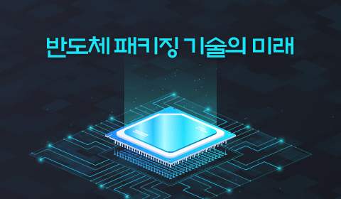 반도체 패키징 기술의 미래