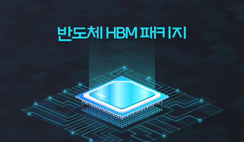 반도체 HBM 패키지