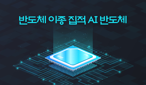 반도체 이종 집적 AI 반도체