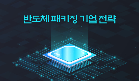 반도체 패키징 기업 전략