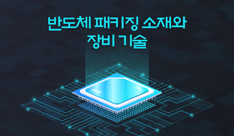 반도체 패키징 소재와 장비 기술