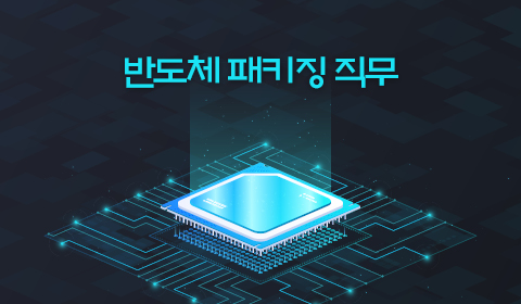 반도체 패키징 직무