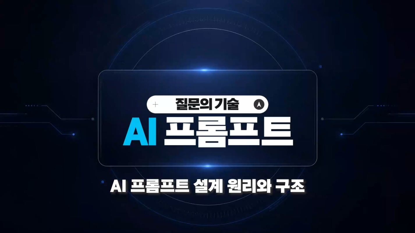 AI 프롬프트 설계 원리와 구조
