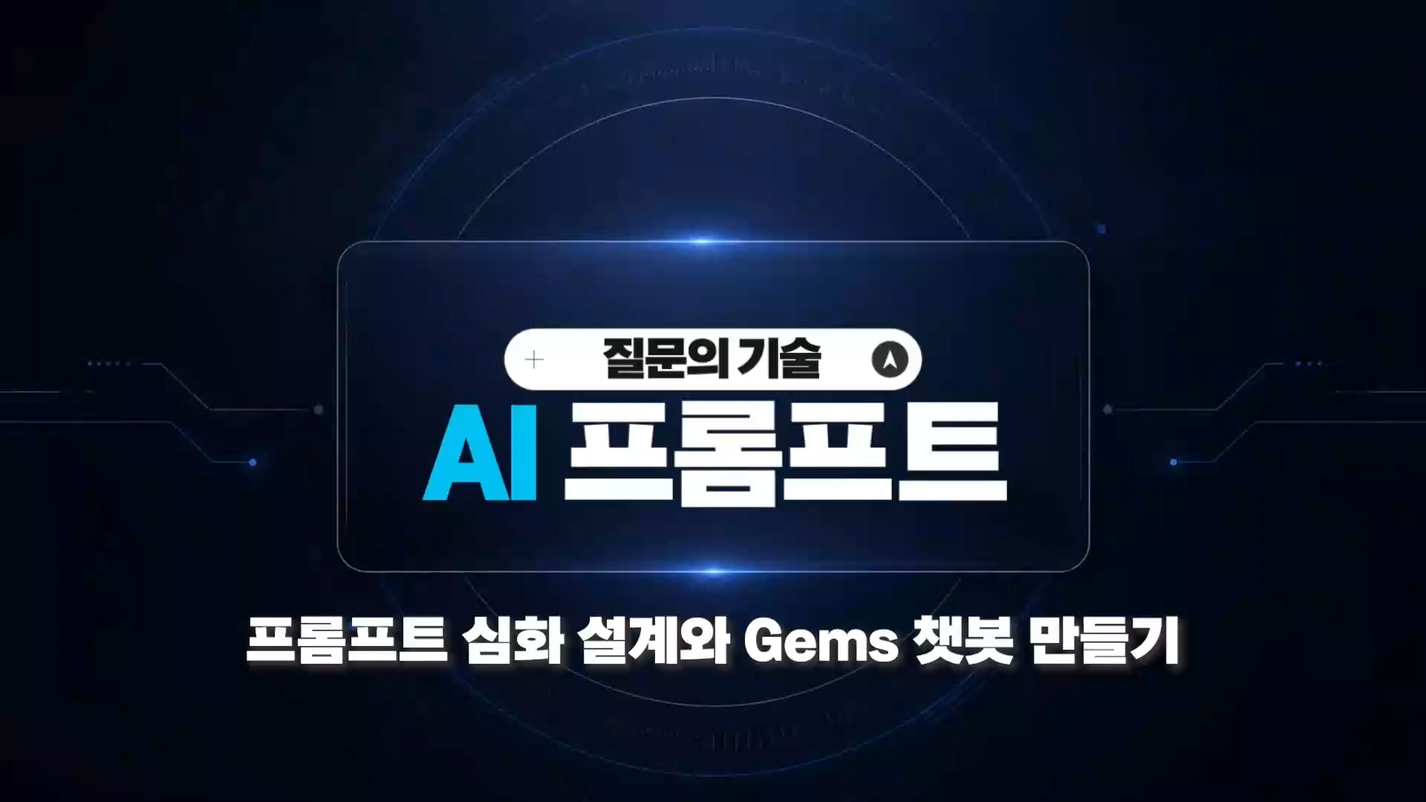프롬프트 심화 설계와 Gems 챗봇 만들기