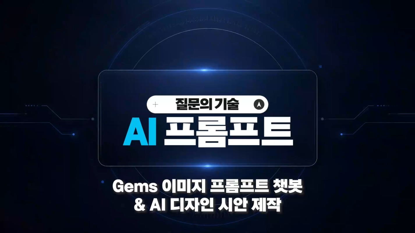 Gems 이미지 프롬프트 챗봇 & AI 디자인 시안 제작