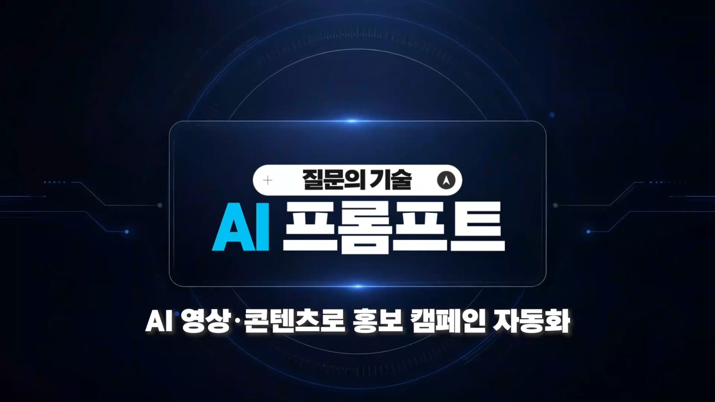 AI 영상 · 콘텐츠로 홍보 캠페인 자동화