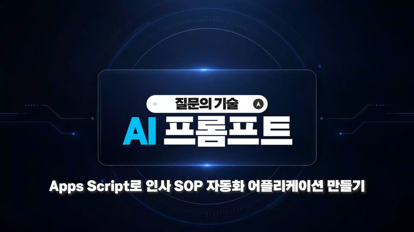 Apps Script로 인사 SOP 자동화 어플리케이션 만들기