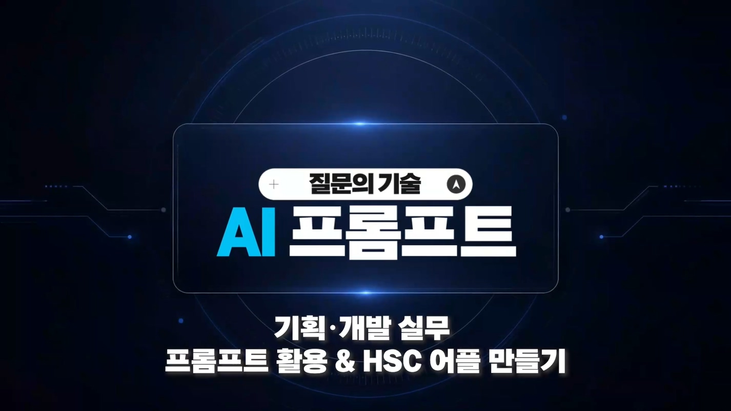 기획 · 개발 실무 프롬프트 활용 & HSC 어플 만들기