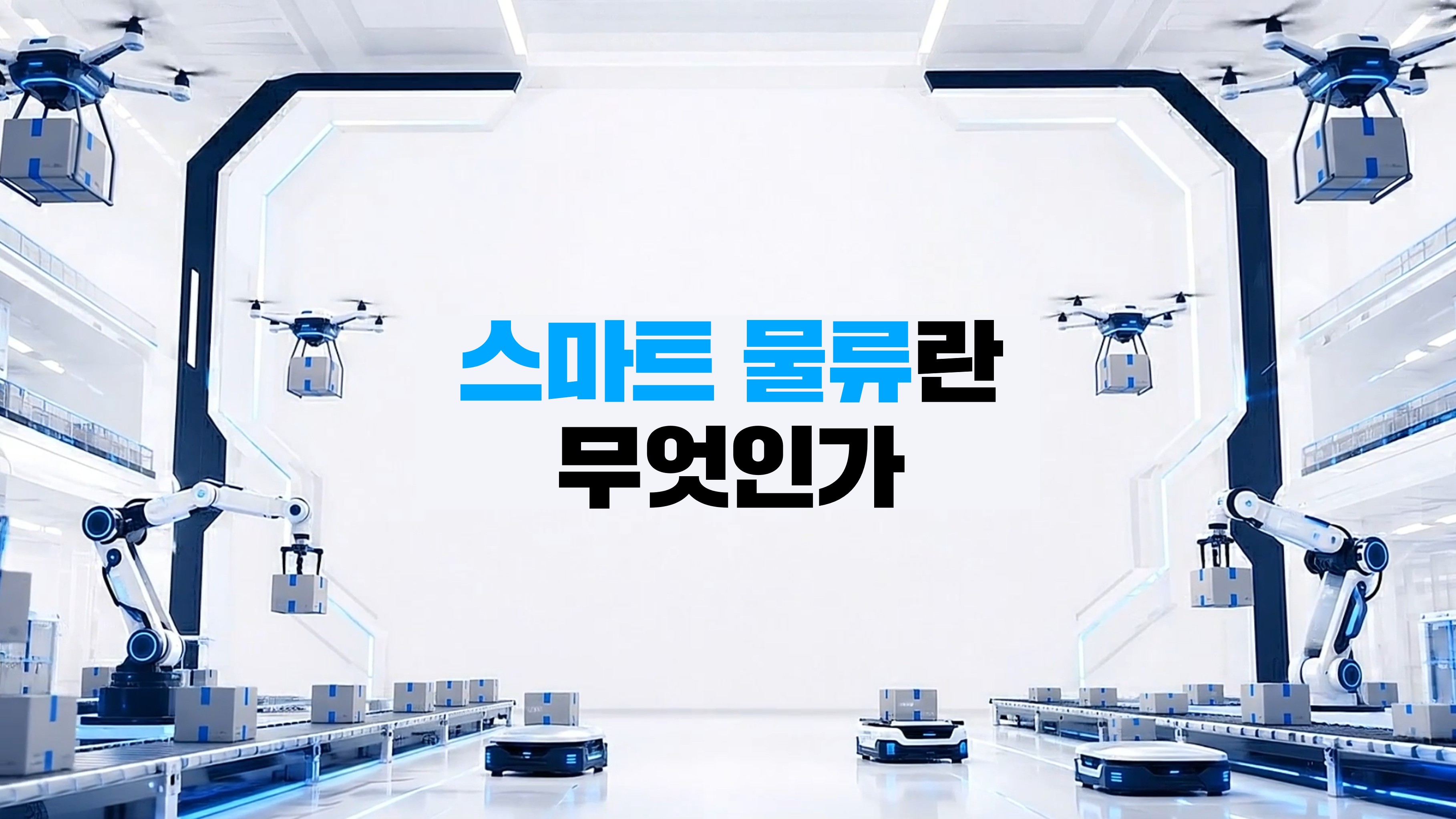 스마트 물류란 무엇인가