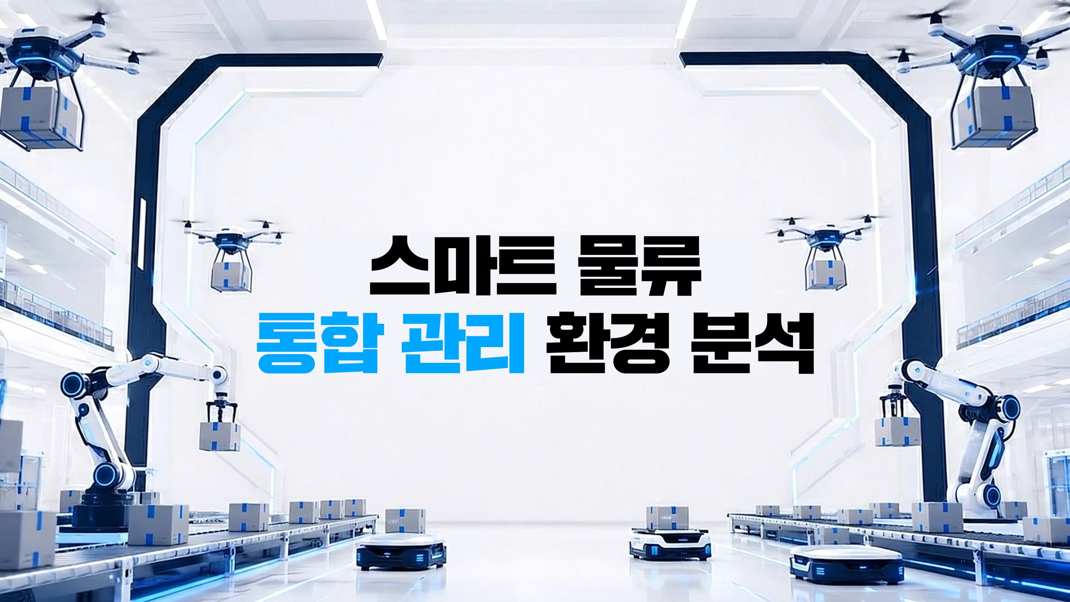 스마트 물류 통합 관리 환경 분석