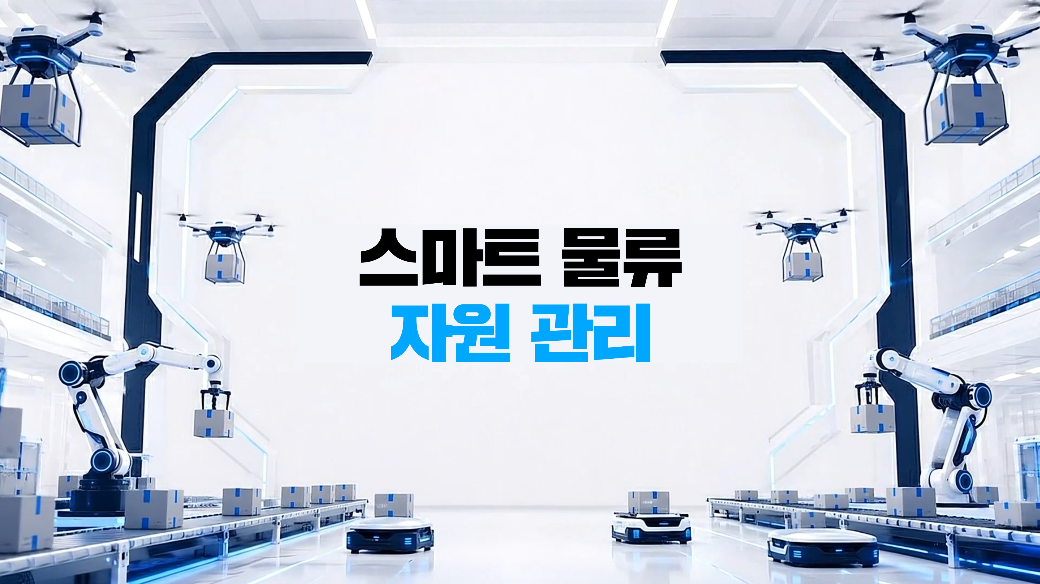 스마트 물류 자원 관리
