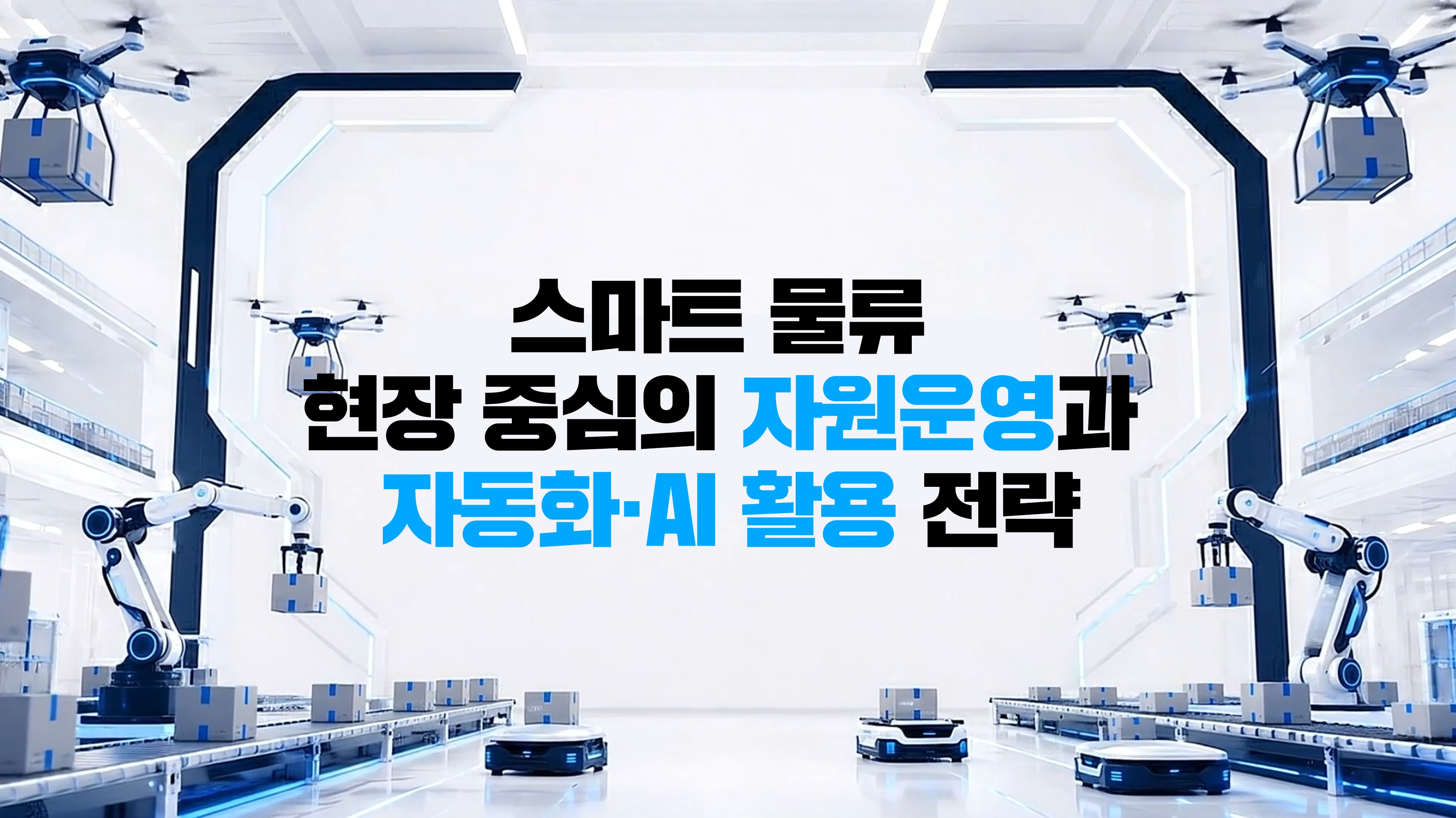 스마트 물류 현장 중심의 자원운영과 자동화·AI 활용 전략