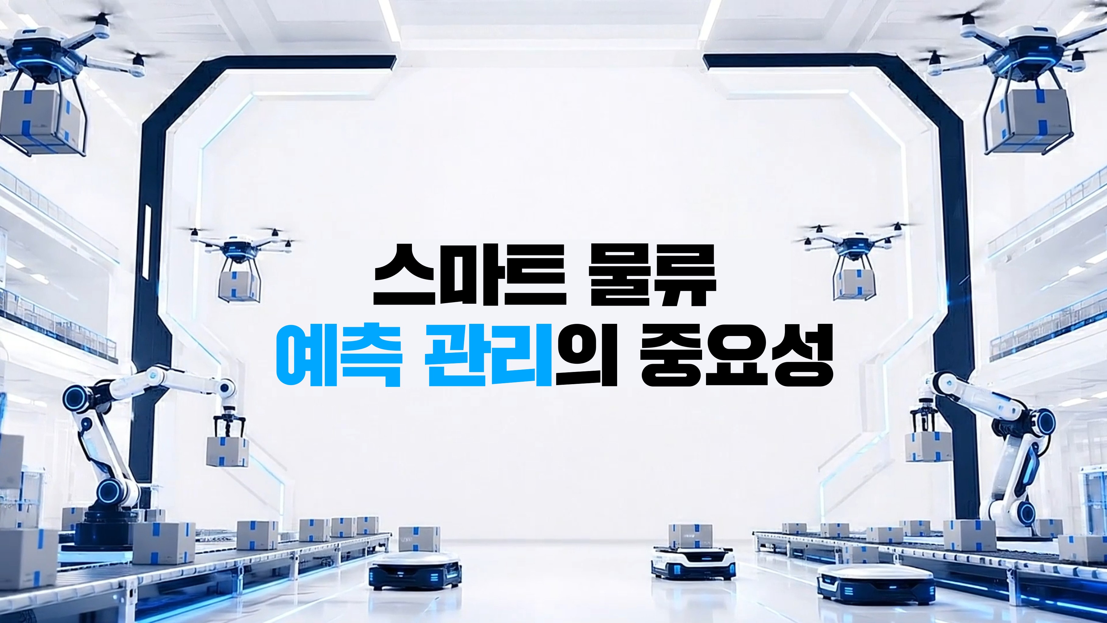 스마트 물류 예측 관리의 중요성