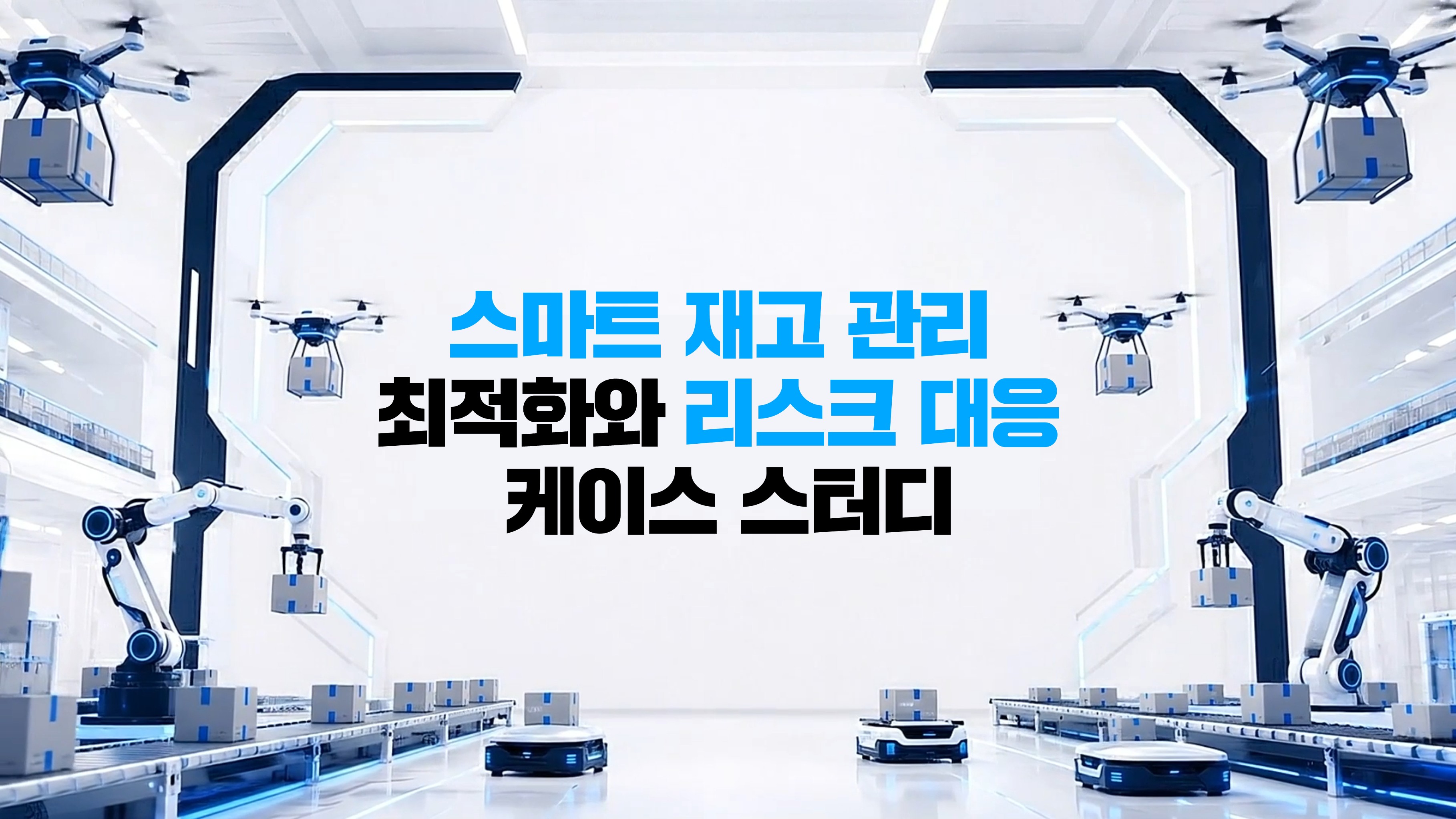 스마트 재고 관리 최적화와 리스크 대응 케이스 스터디