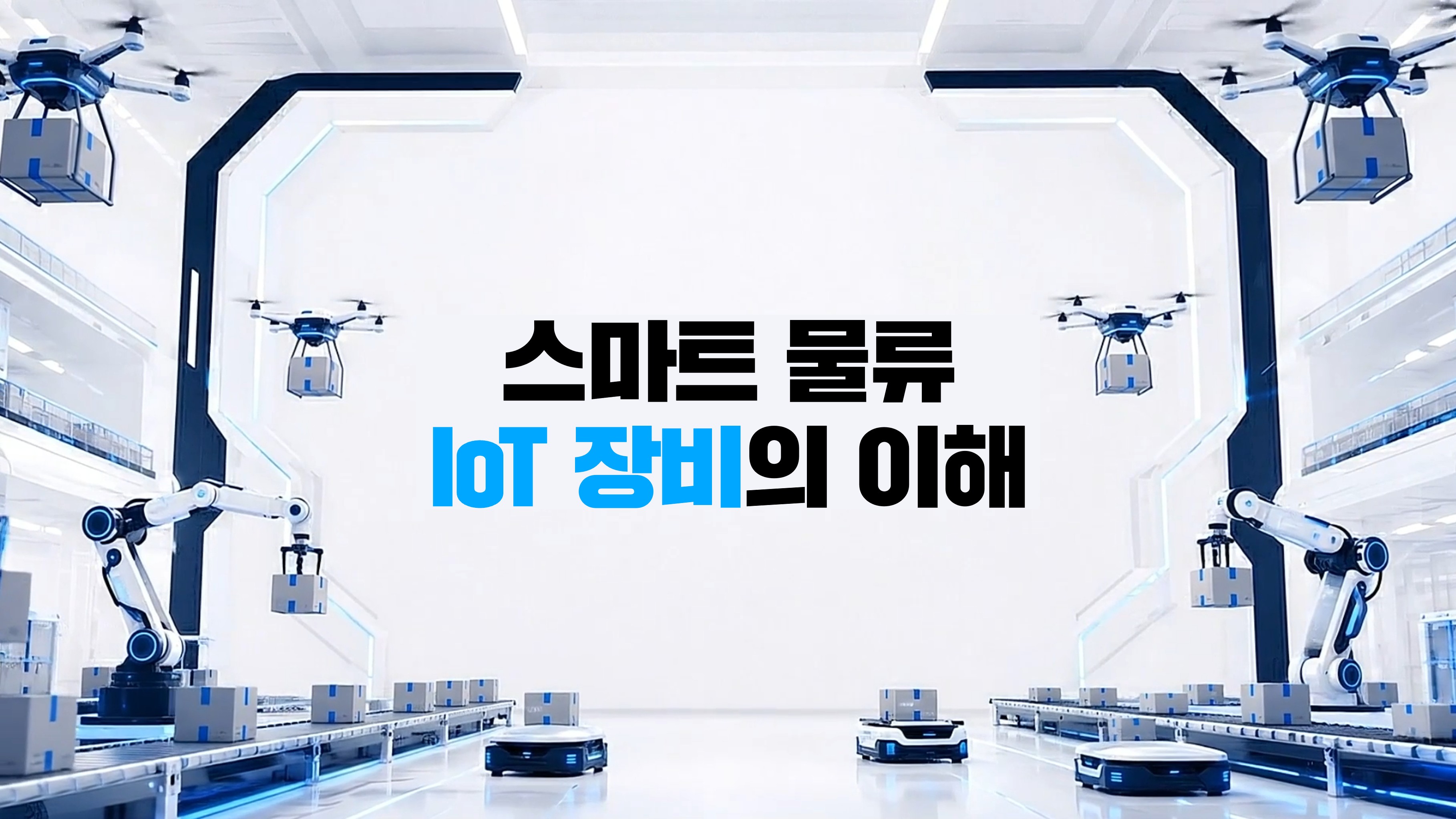 스마트 물류 IoT 장비의 이해