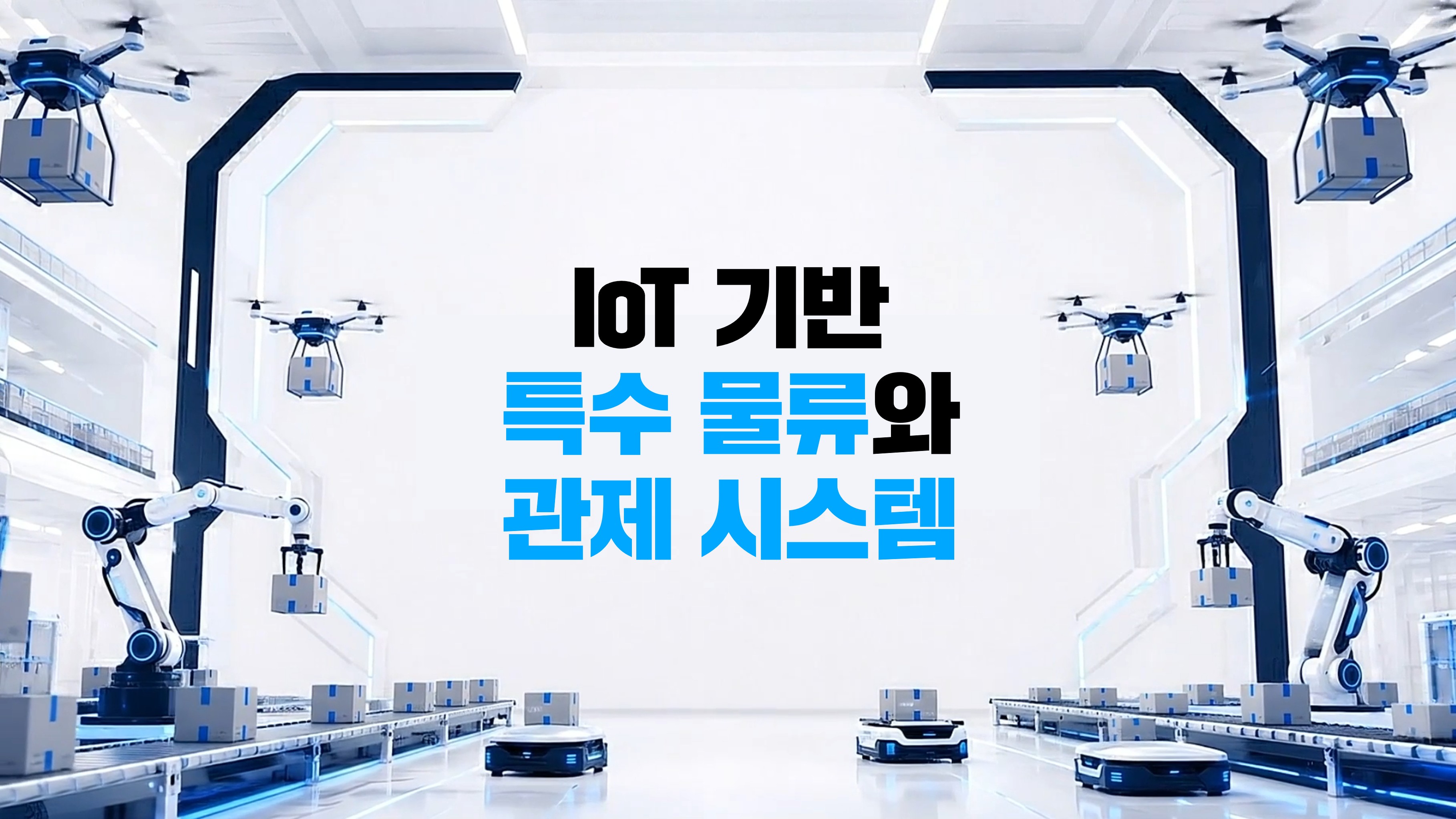 IoT 기반 특수 물류와 관제 시스템