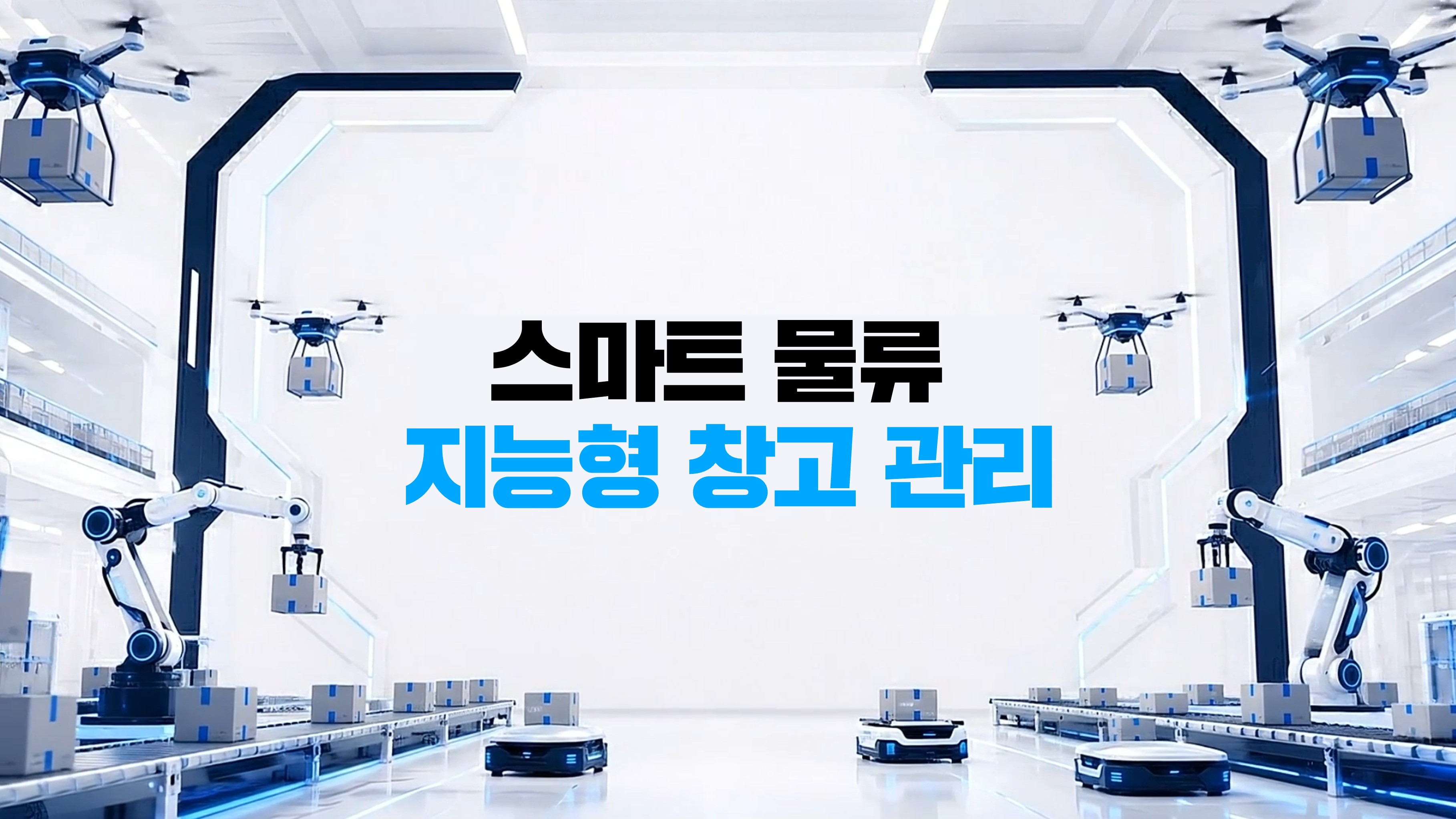 스마트 물류 지능형 창고 관리