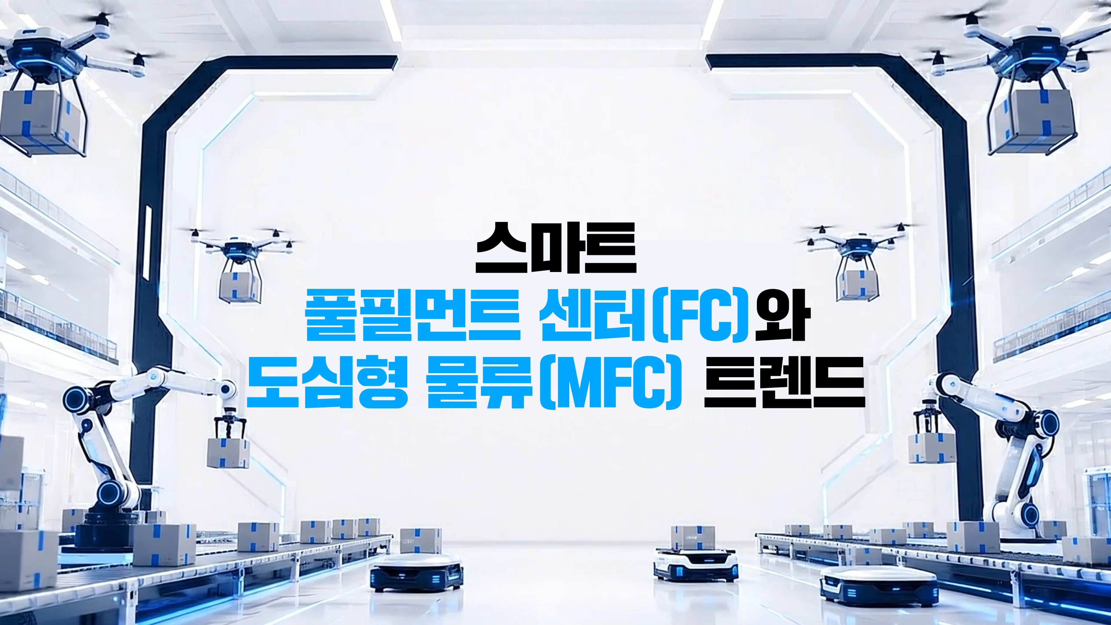 스마트 풀필먼트 센터(FC)와 도심형 물류(MFC) 트렌드