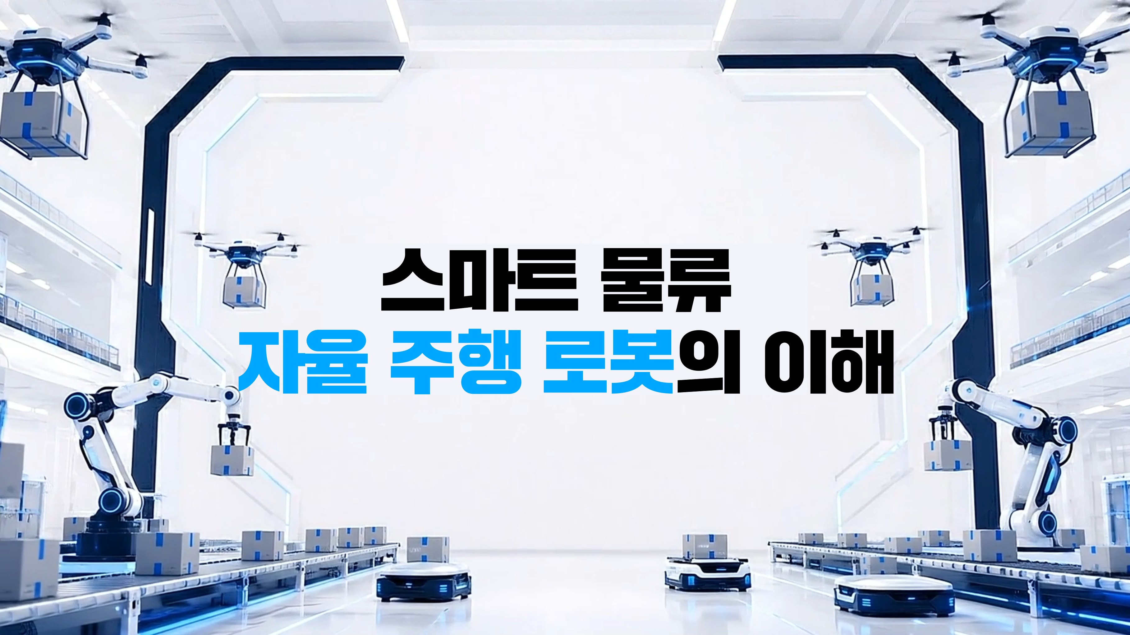 스마트 물류 자율 주행 로봇의 이해