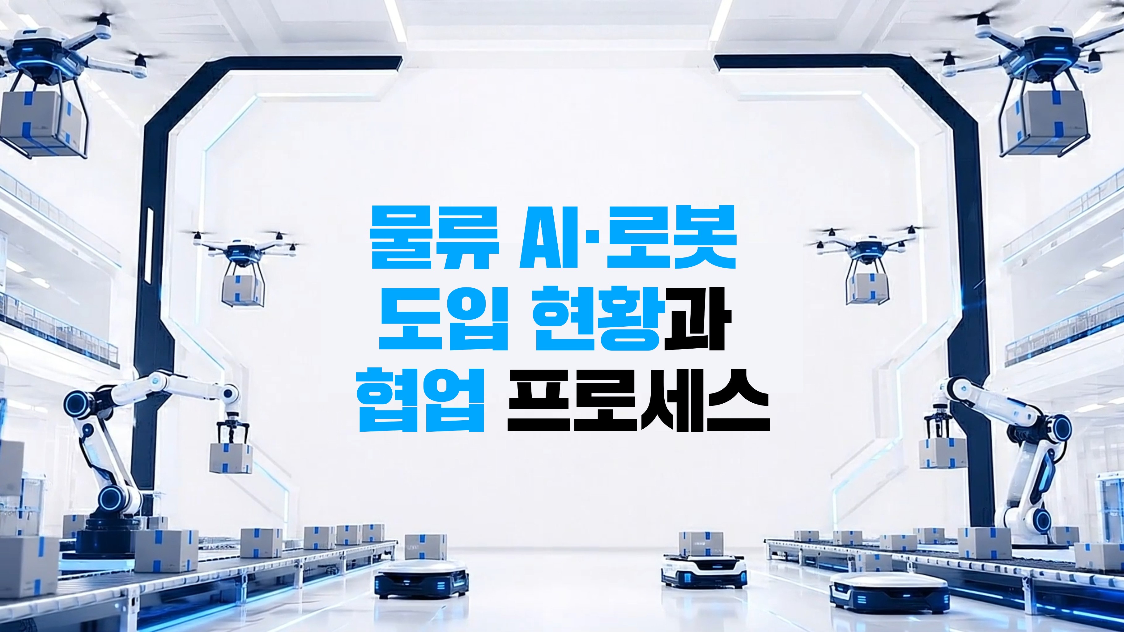물류 AI·로봇 도입 현황과 협업 프로세스