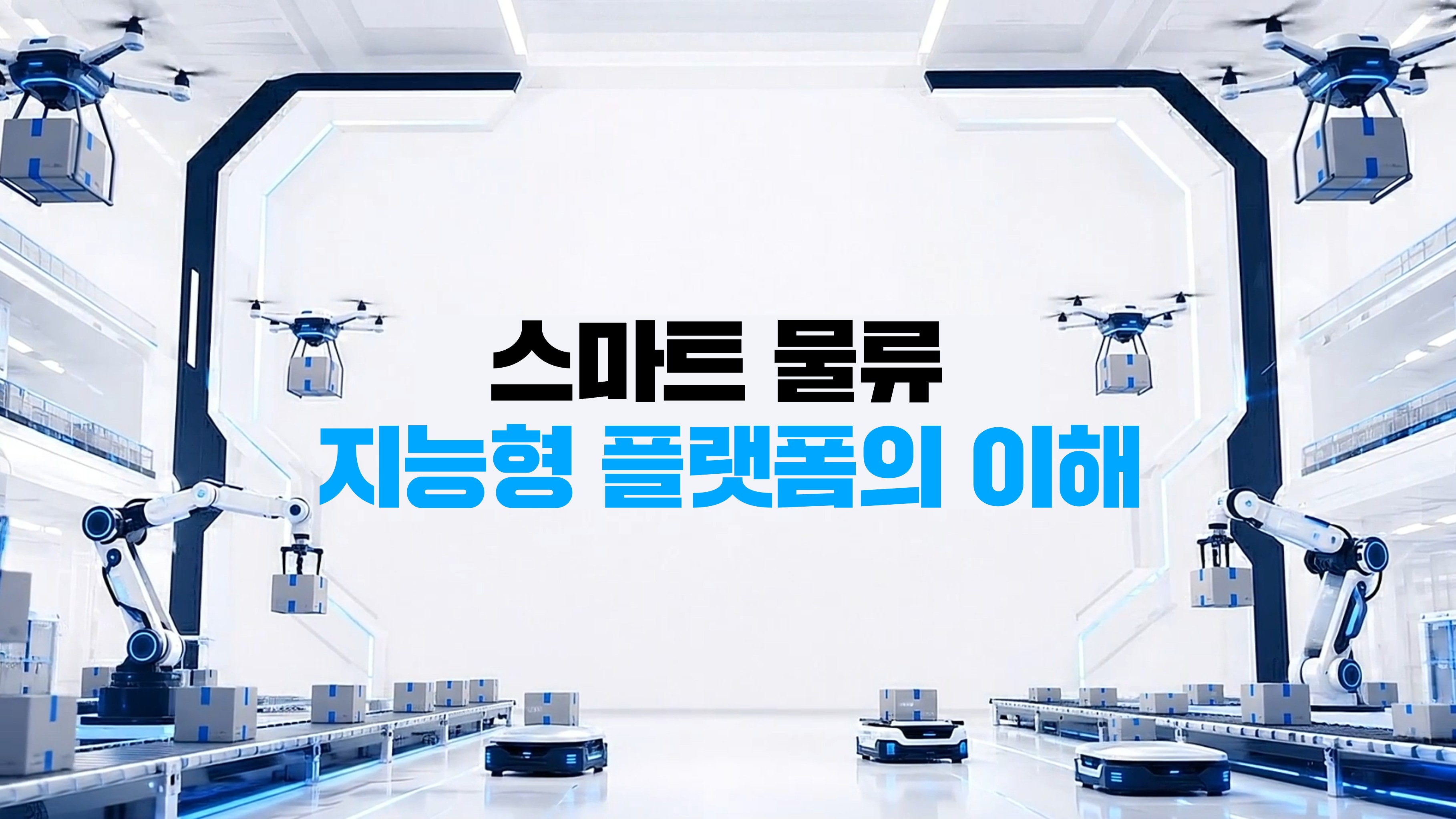 스마트 물류 지능형 플랫폼의 이해