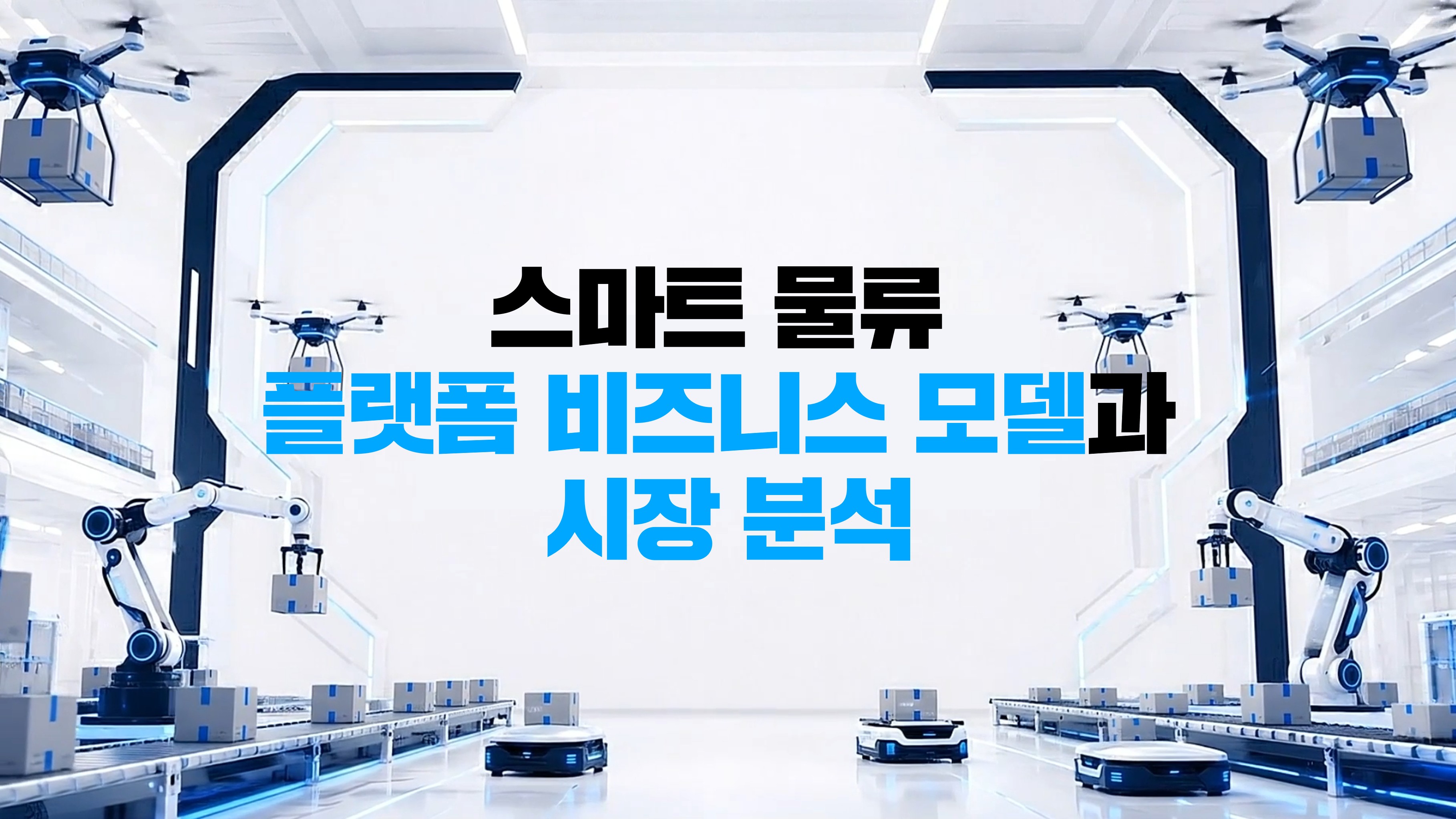 스마트 물류 플랫폼 비즈니스 모델과 시장 분석