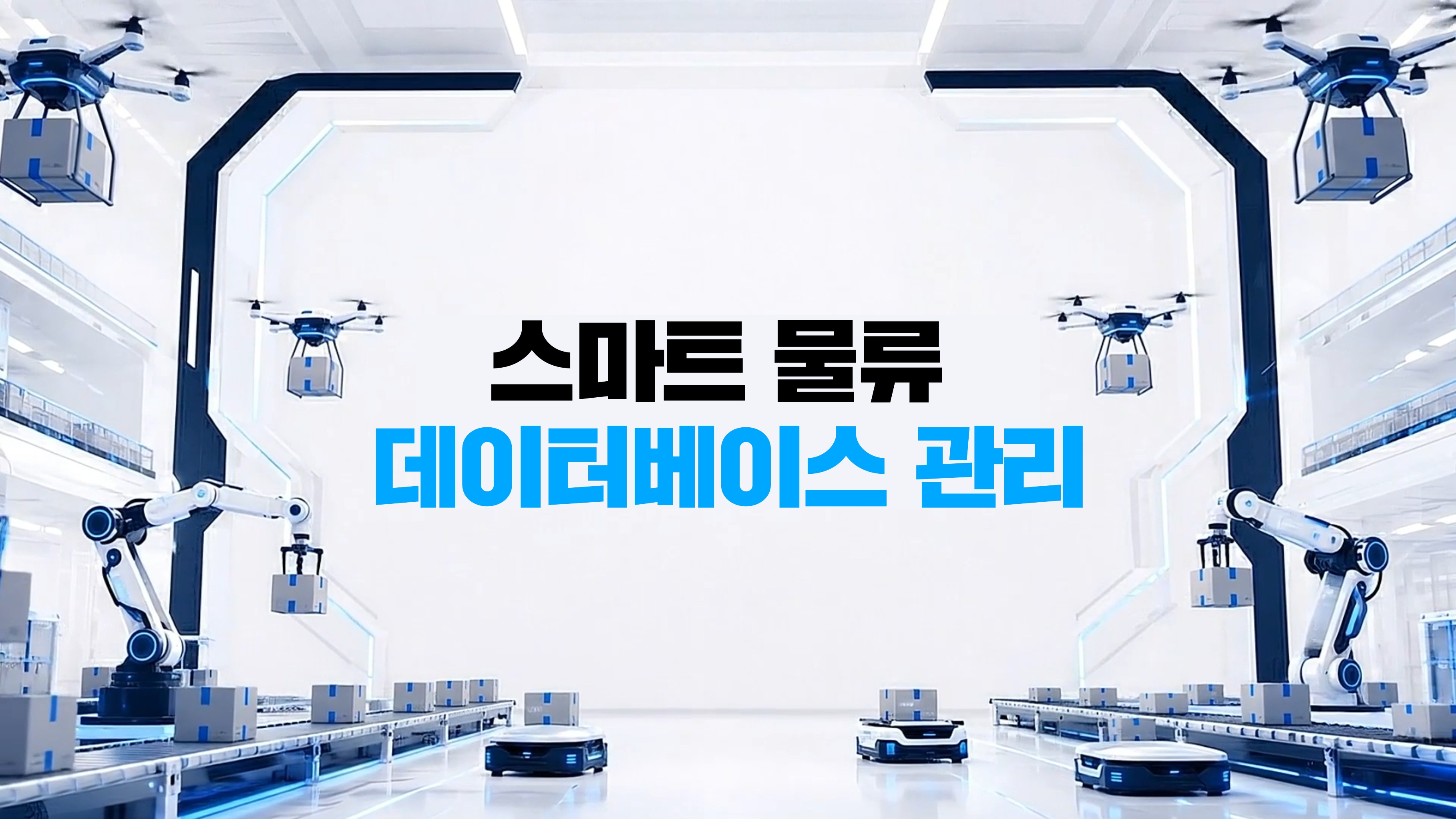 스마트 물류 데이터베이스 관리