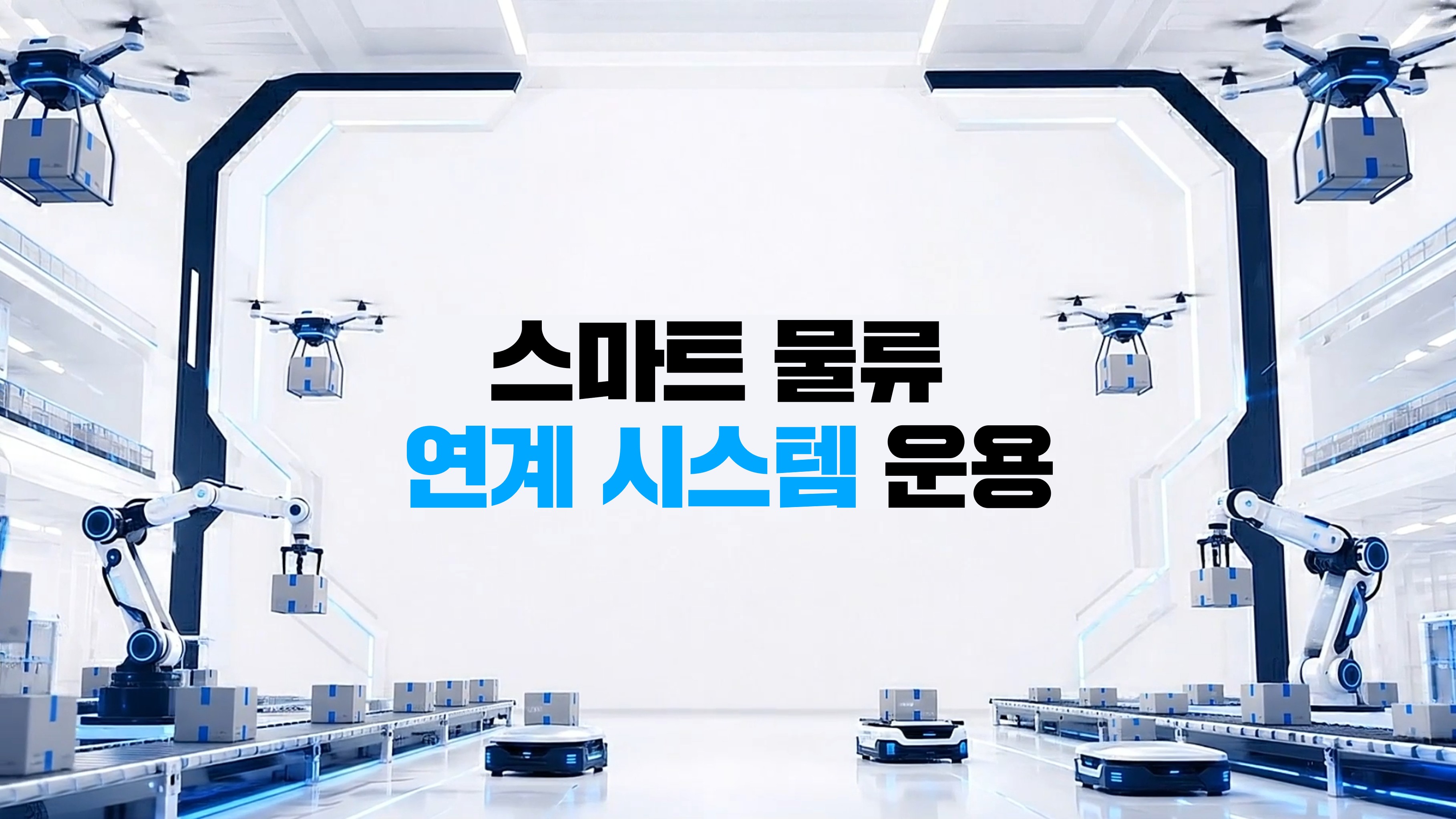 스마트 물류 연계 시스템 운용