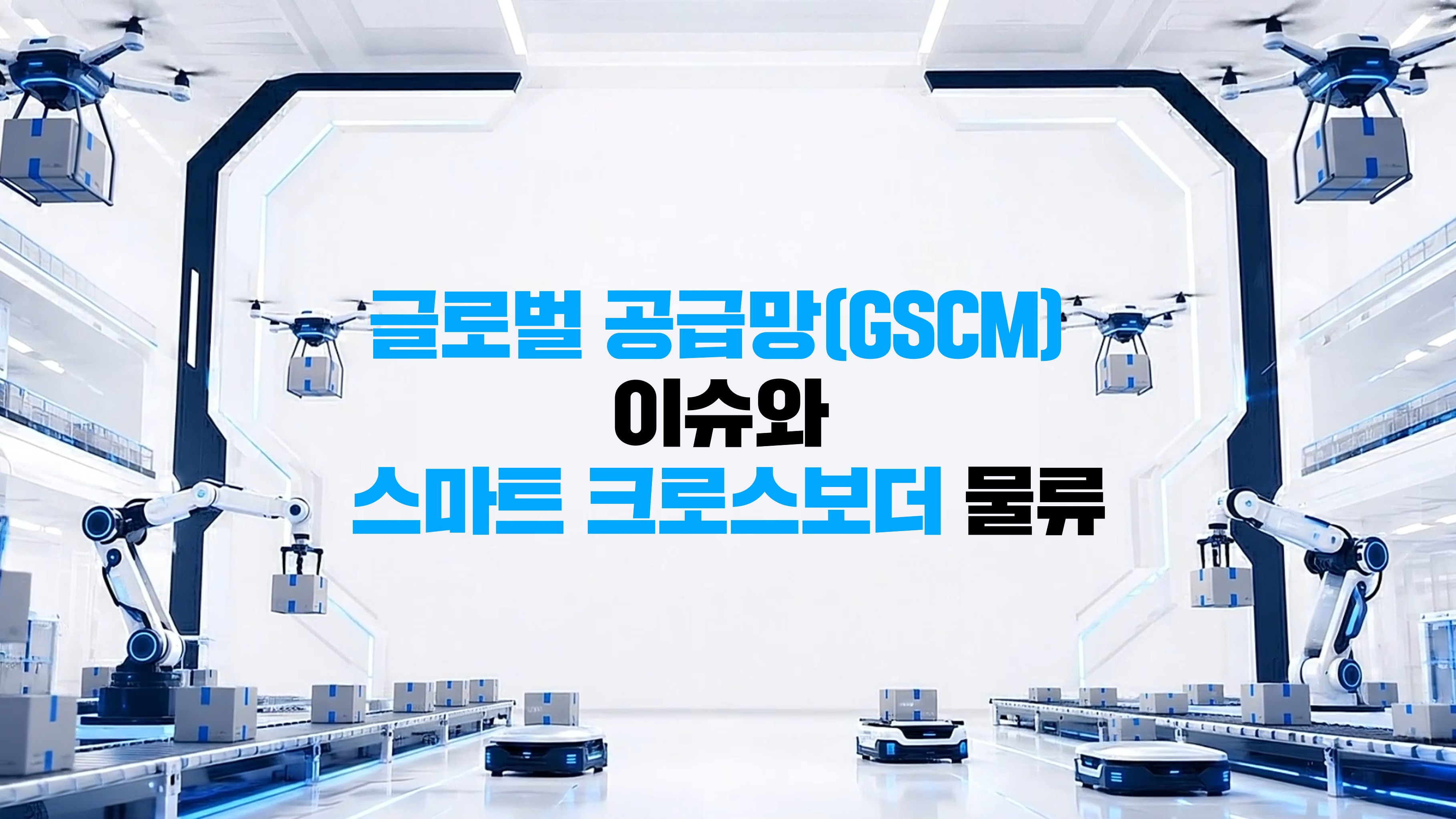 글로벌 공급망(GSCM) 이슈와 스마트 크로스보더 물류