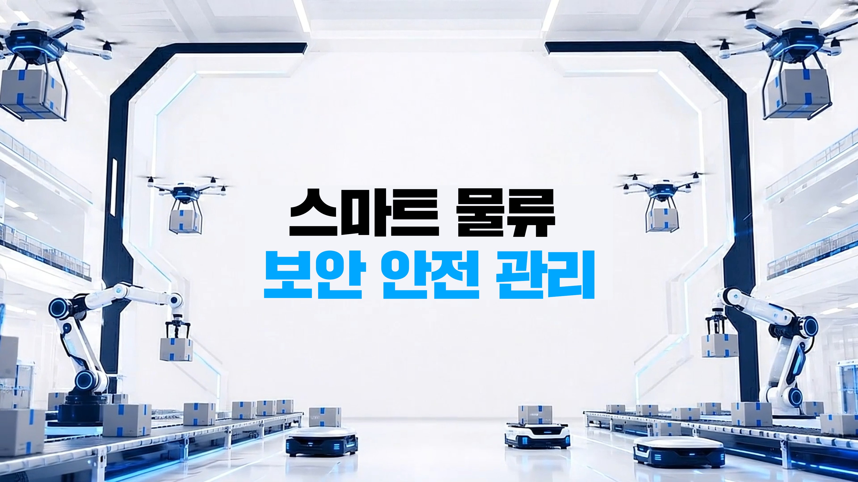 스마트 물류 보안 안전 관리