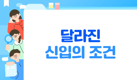 달라진 신입의 조건