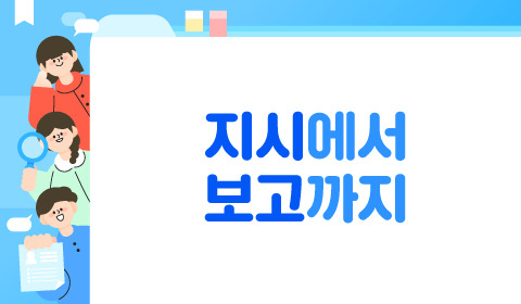 지시에서 보고까지