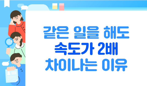 같은 일을 해도 속도가 2배 차이나는 이유