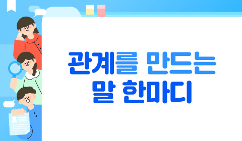 관계를 만드는 말 한마디