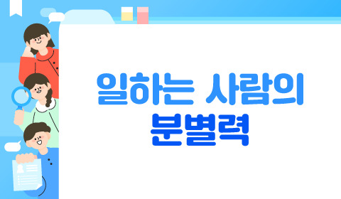 일하는 사람의 분별력