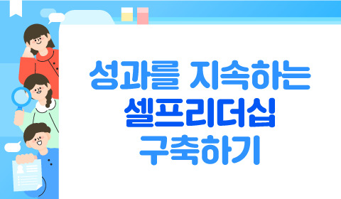 성과를 지속하는 셀프리더십 구축하기