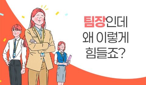 팀장인데 왜 이렇게 힘들죠?